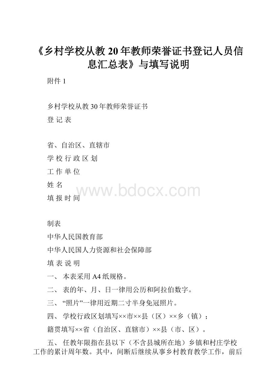 《乡村学校从教20年教师荣誉证书登记人员信息汇总表》与填写说明.docx_第1页