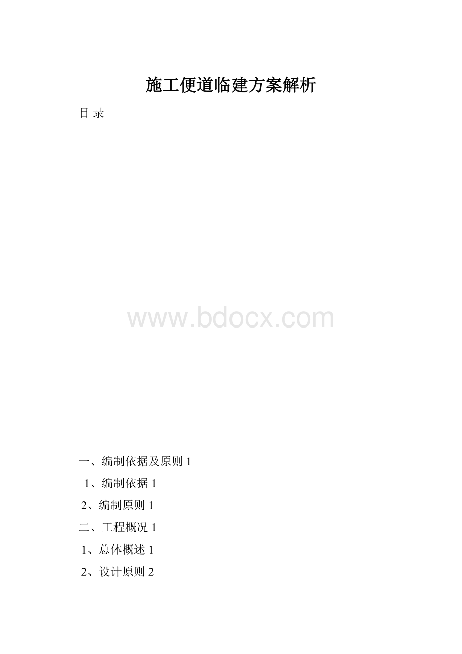 施工便道临建方案解析.docx