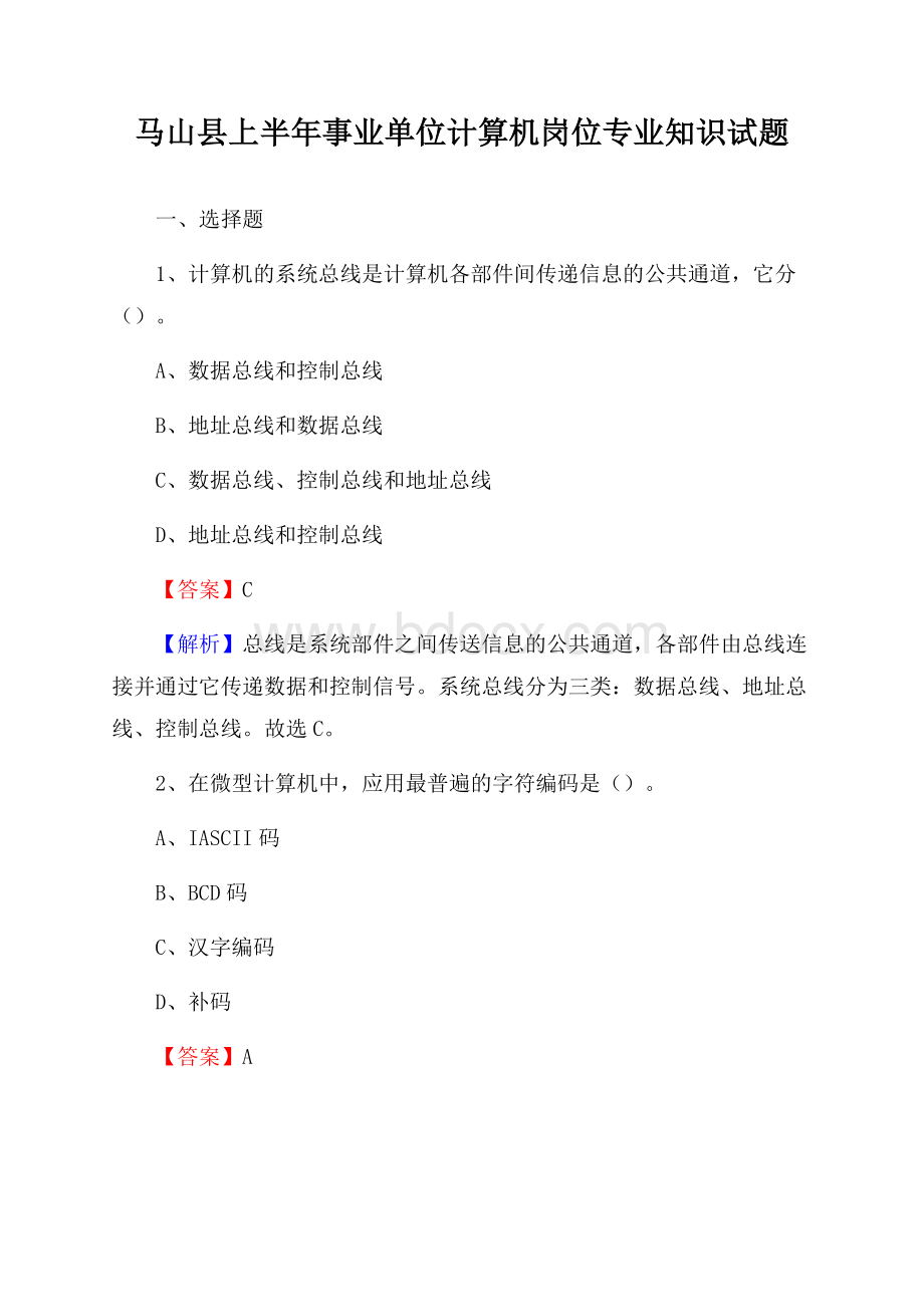 马山县上半年事业单位计算机岗位专业知识试题.docx_第1页