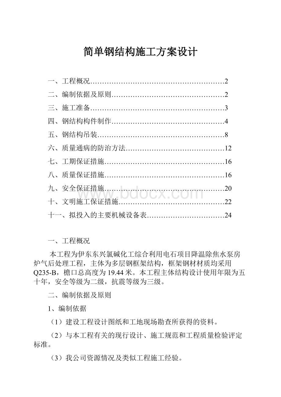 简单钢结构施工方案设计.docx