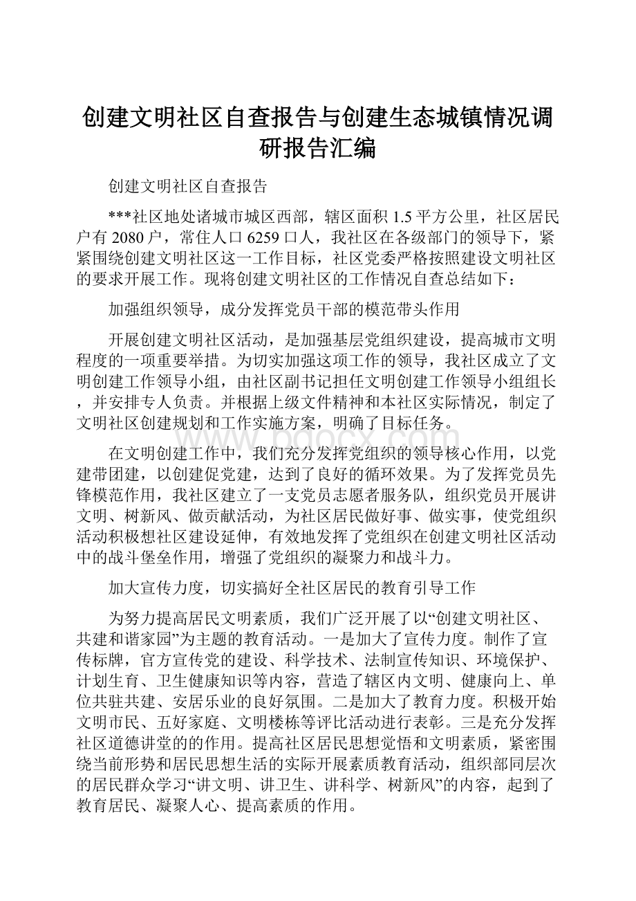 创建文明社区自查报告与创建生态城镇情况调研报告汇编.docx_第1页