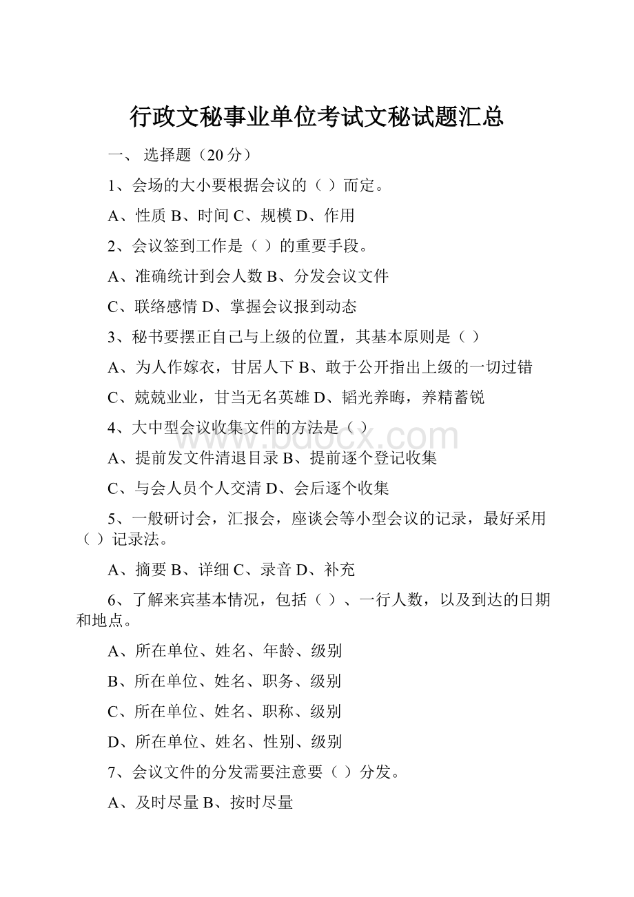 行政文秘事业单位考试文秘试题汇总.docx_第1页