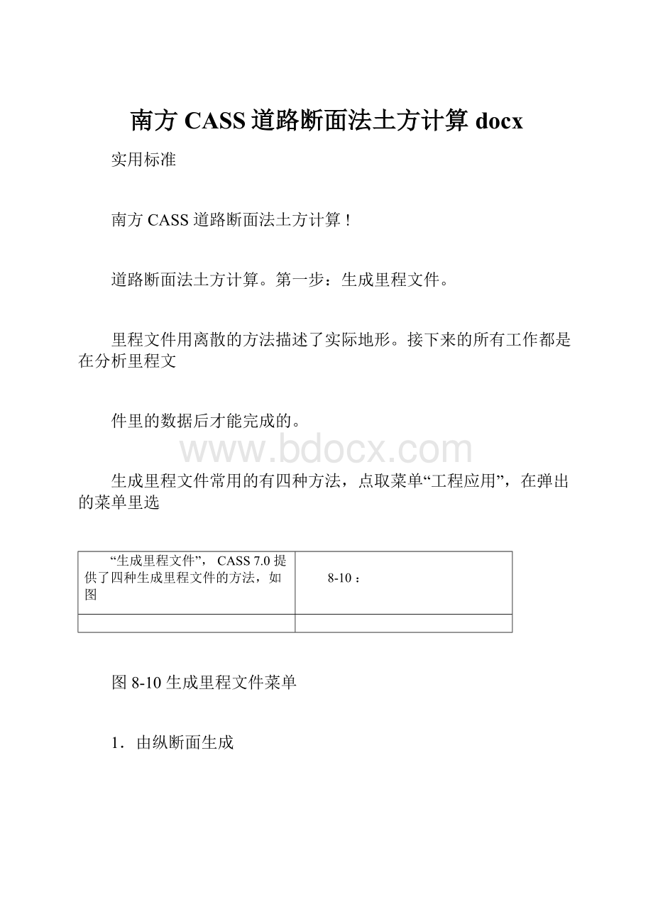 南方CASS道路断面法土方计算docx.docx_第1页