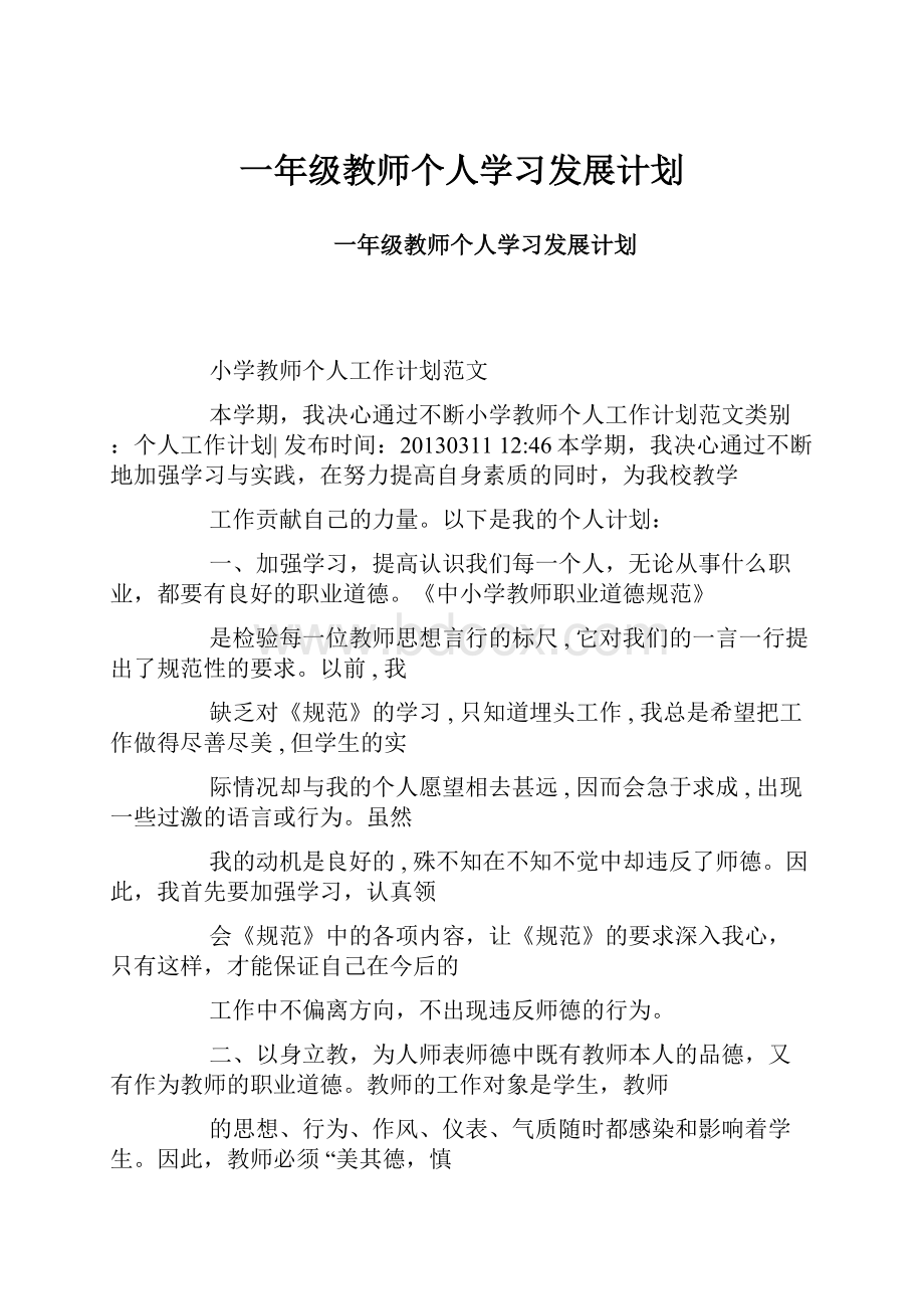 一年级教师个人学习发展计划.docx_第1页