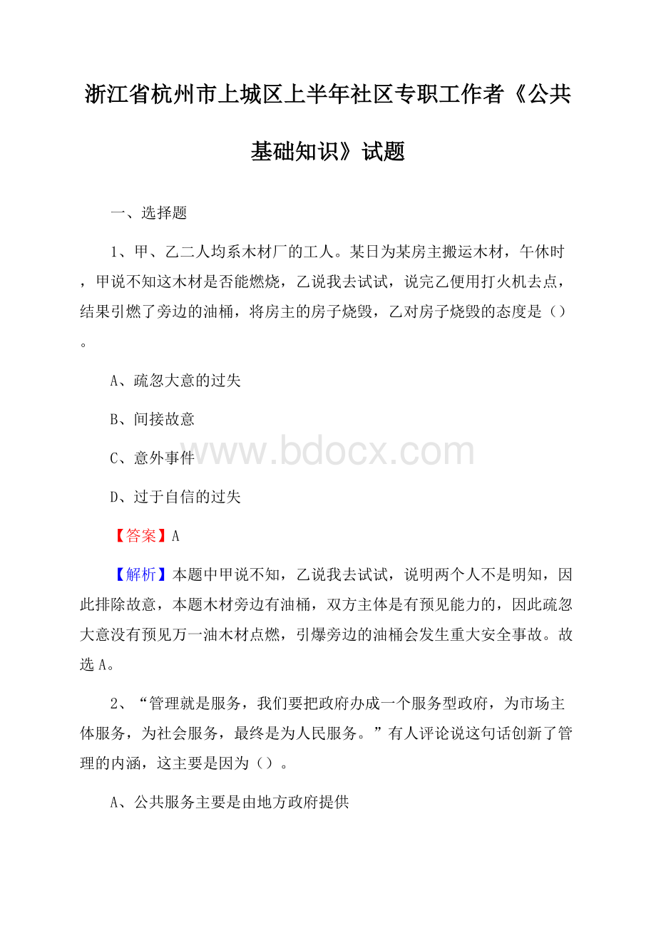 浙江省杭州市上城区上半年社区专职工作者《公共基础知识》试题.docx_第1页