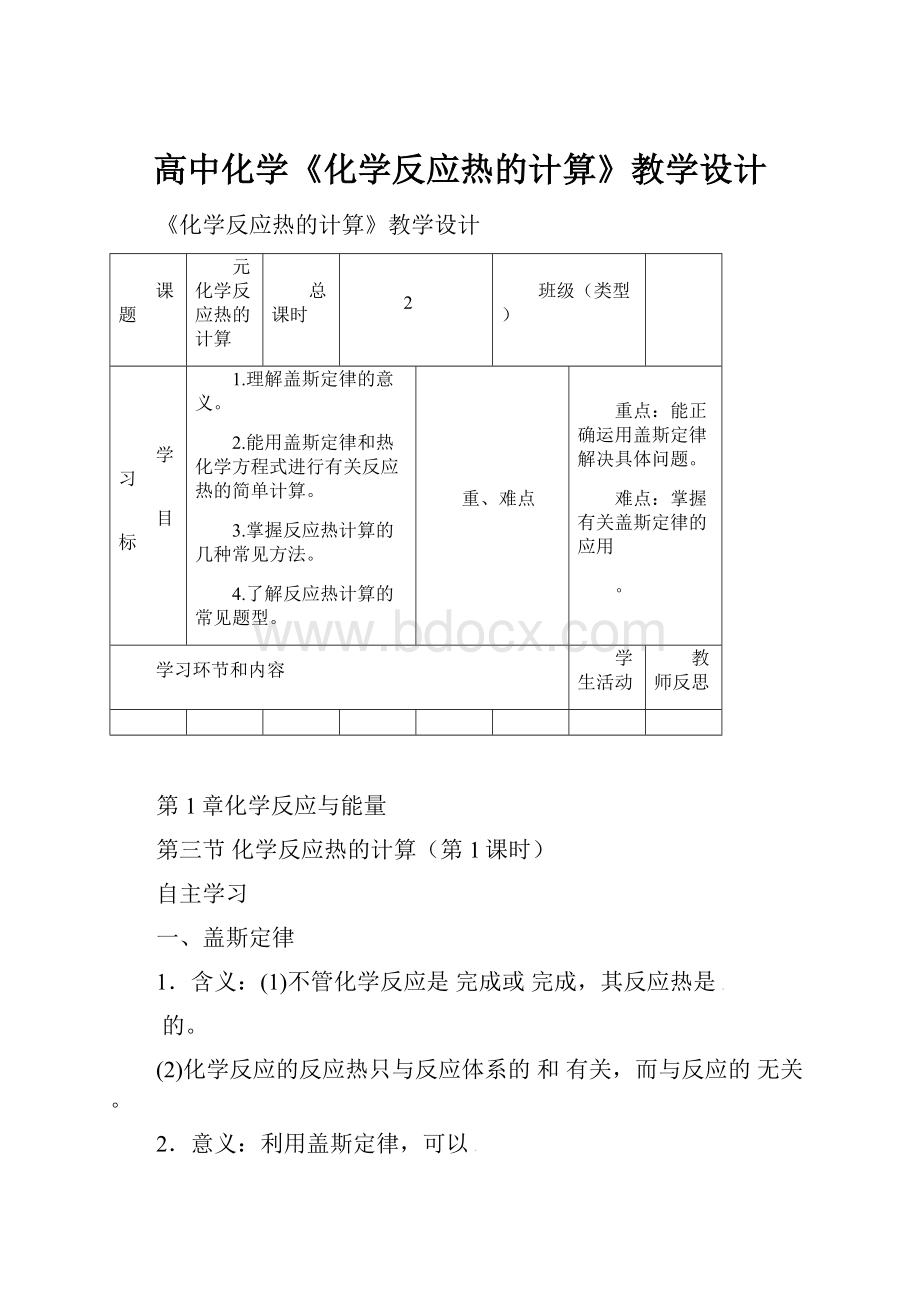 高中化学《化学反应热的计算》教学设计.docx