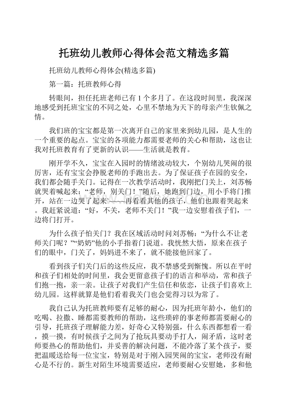 托班幼儿教师心得体会范文精选多篇.docx_第1页