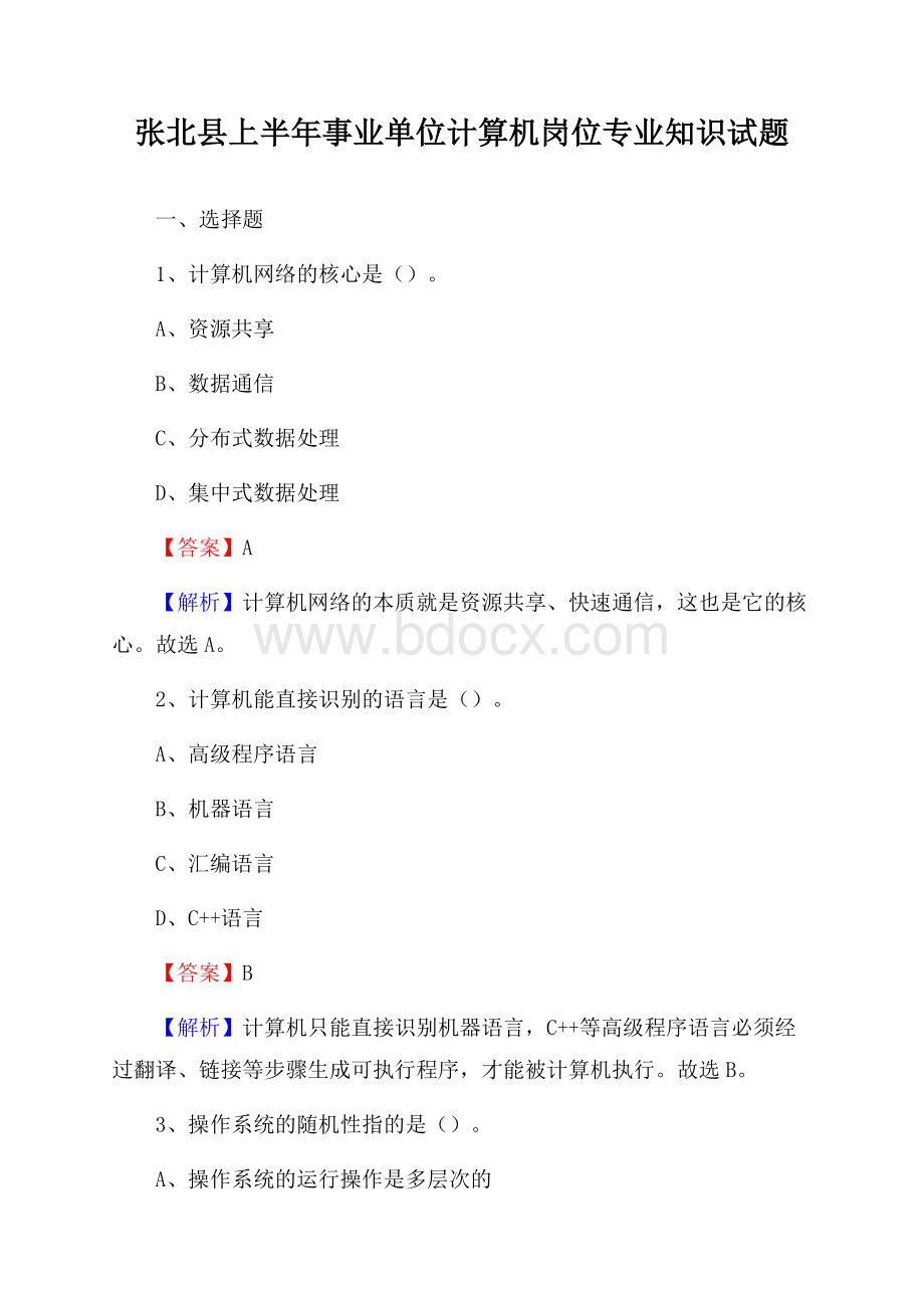 张北县上半年事业单位计算机岗位专业知识试题.docx_第1页