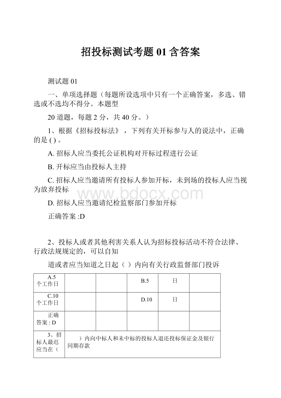 招投标测试考题01含答案.docx