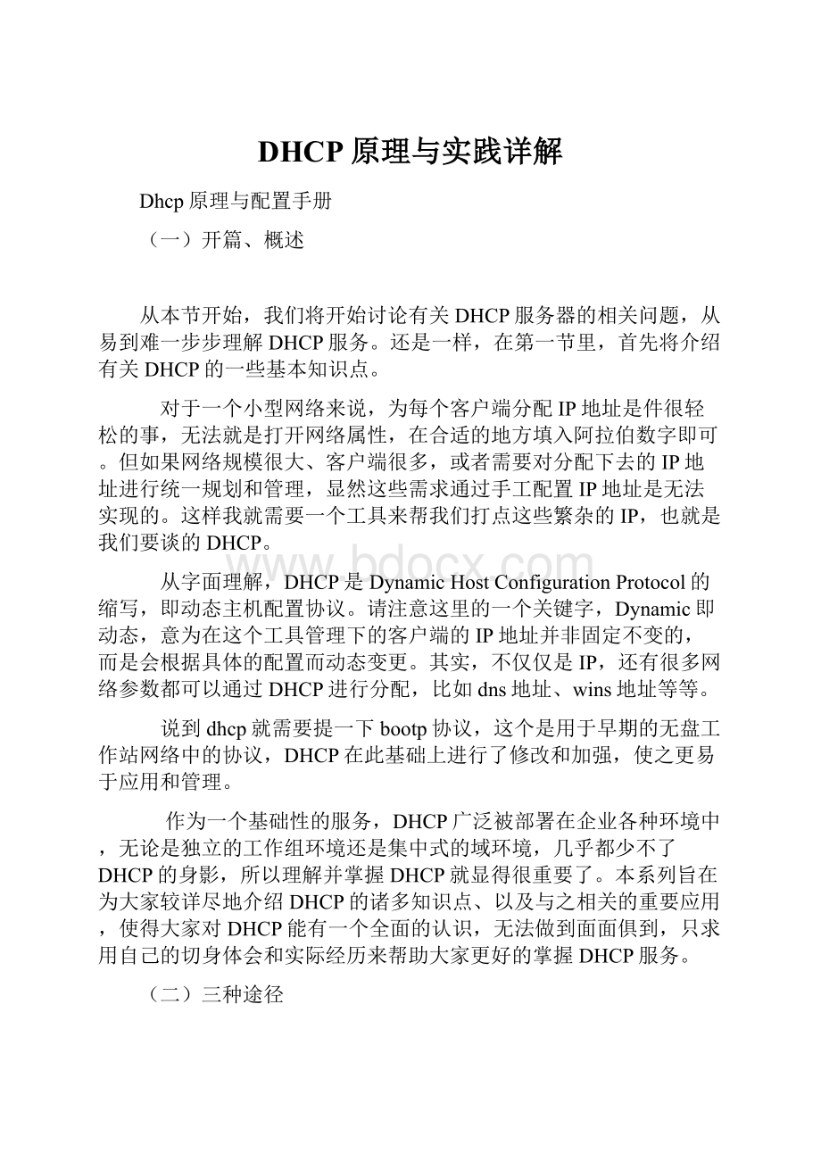 DHCP原理与实践详解.docx_第1页