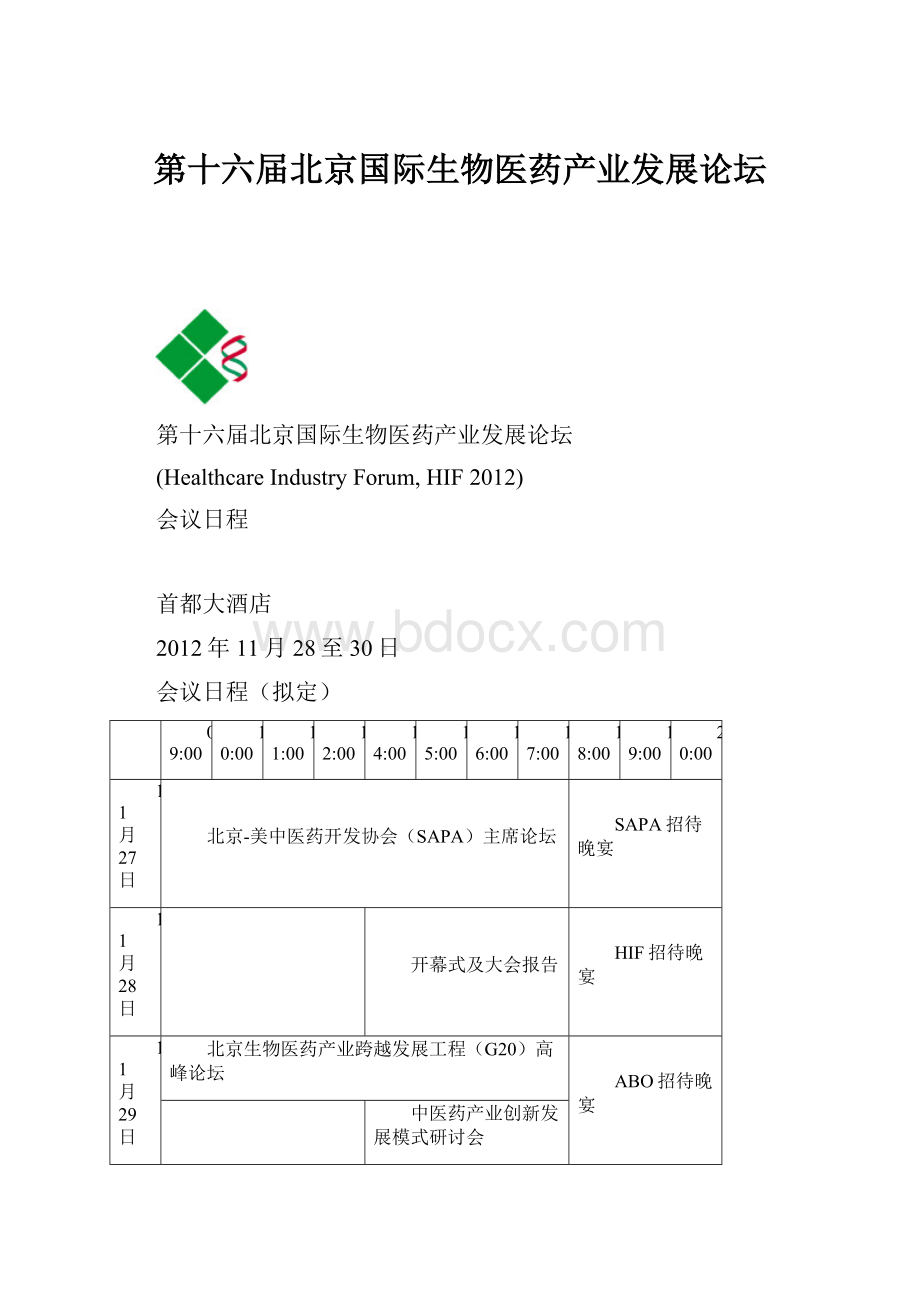 第十六届北京国际生物医药产业发展论坛.docx_第1页