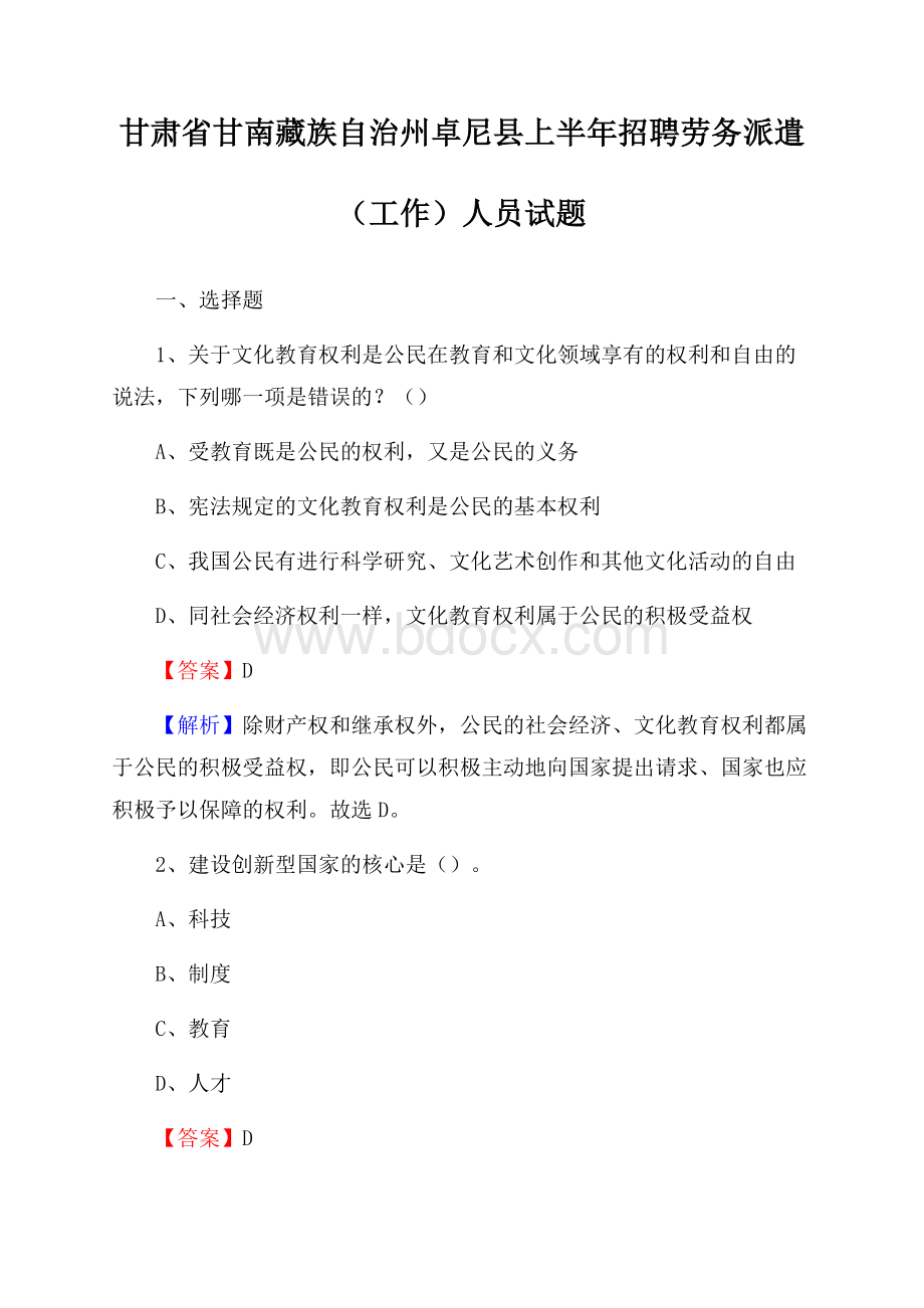 甘肃省甘南藏族自治州卓尼县上半年招聘劳务派遣(工作)人员试题.docx