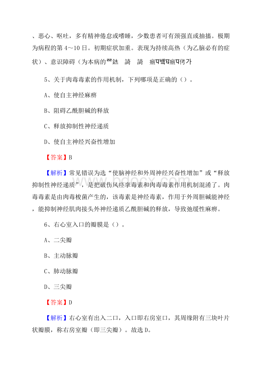 陇南市文县上半年事业单位考试《医学基础知识》试题.docx_第3页