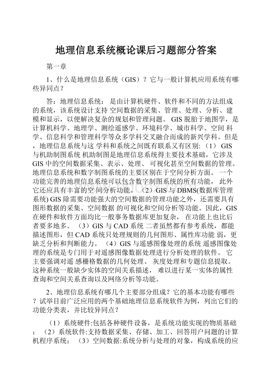 地理信息系统概论课后习题部分答案.docx_第1页