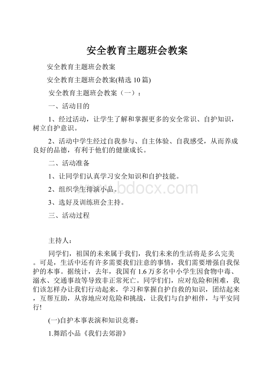 安全教育主题班会教案.docx