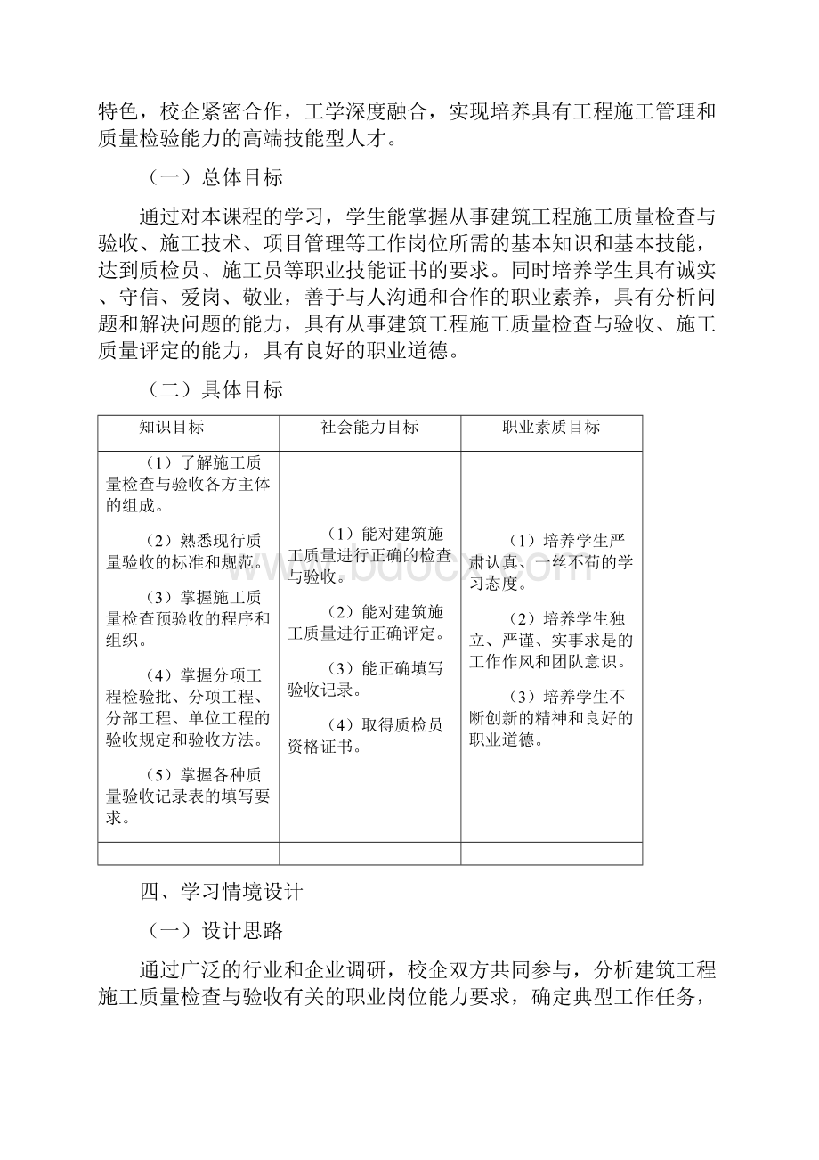 《建筑工程施工质量检查与验收》课程标准剖析.docx_第2页