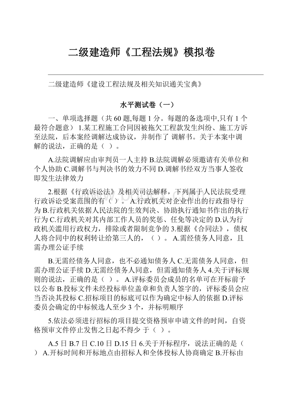 二级建造师《工程法规》模拟卷.docx