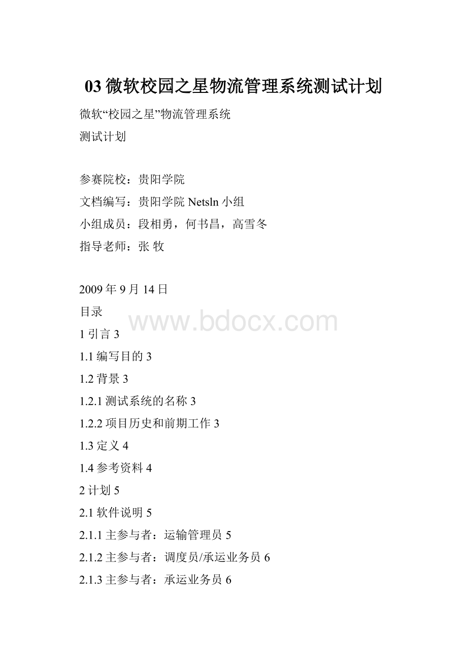 03微软校园之星物流管理系统测试计划.docx_第1页