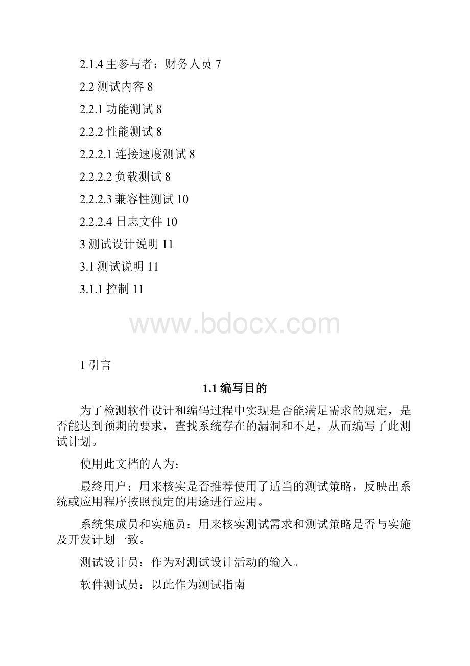 03微软校园之星物流管理系统测试计划.docx_第2页