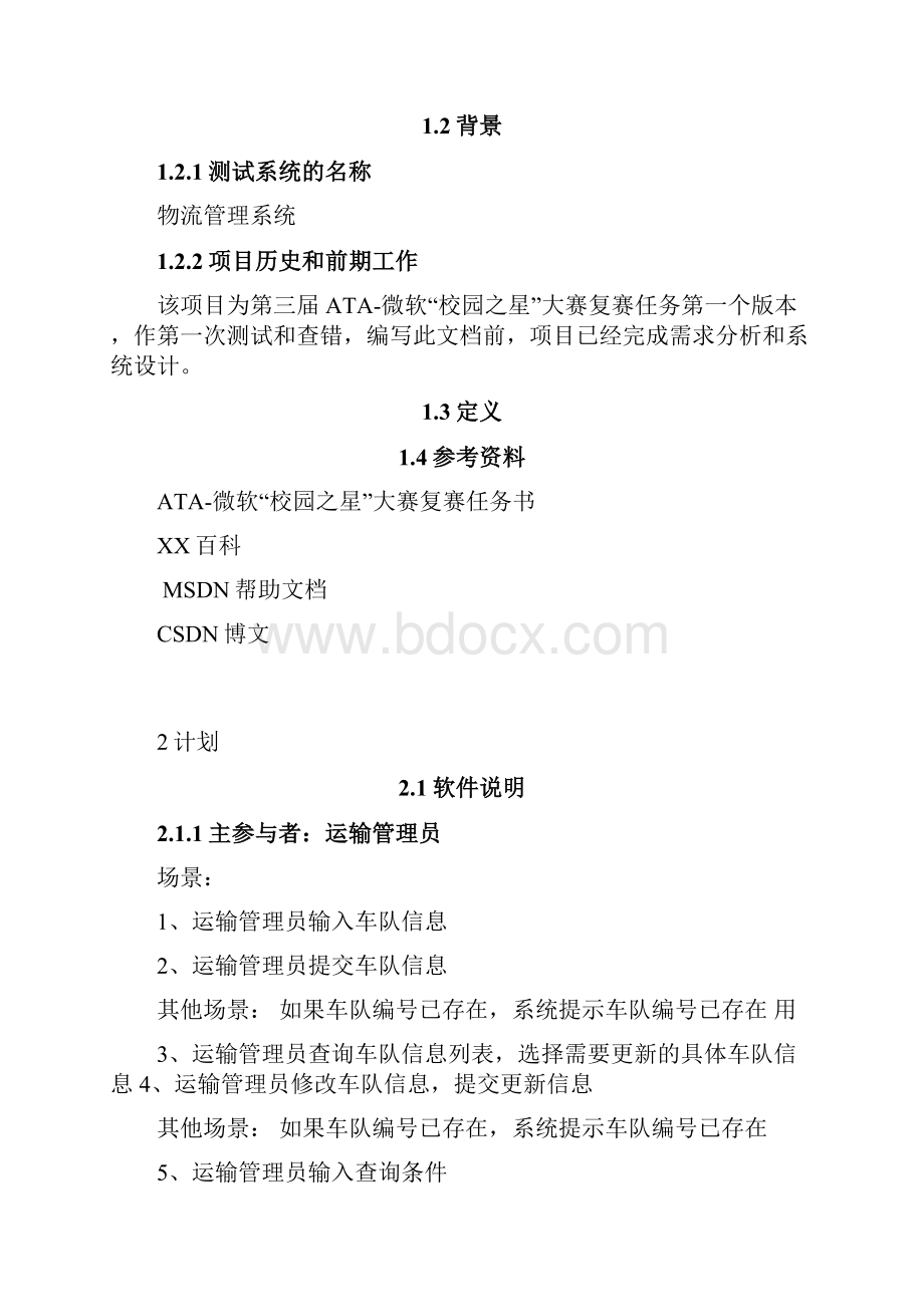 03微软校园之星物流管理系统测试计划.docx_第3页