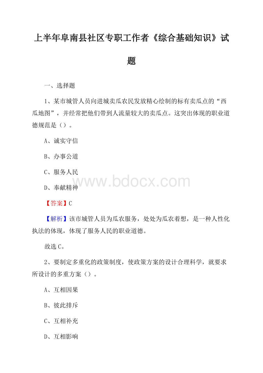 上半年阜南县社区专职工作者《综合基础知识》试题.docx_第1页