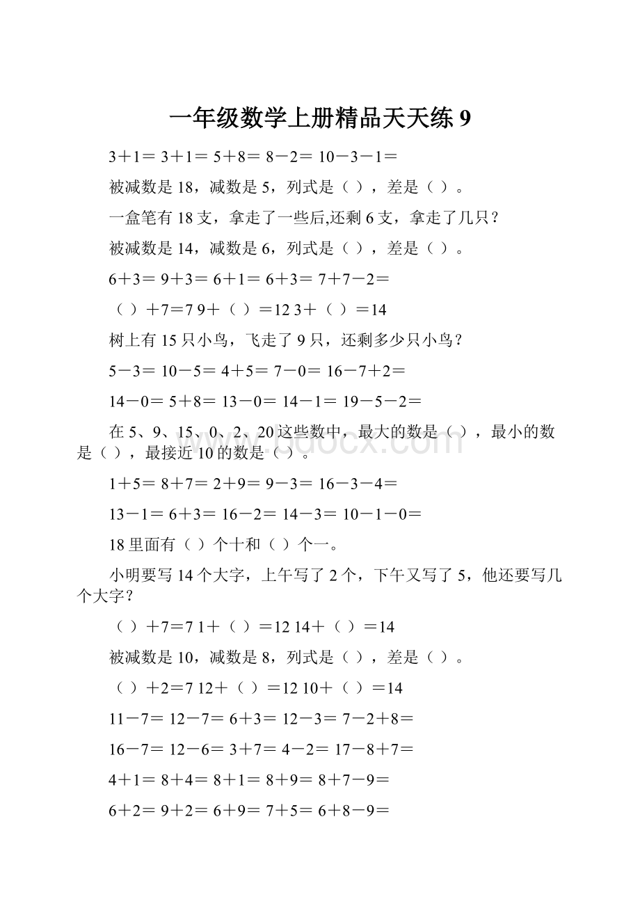 一年级数学上册精品天天练9.docx_第1页