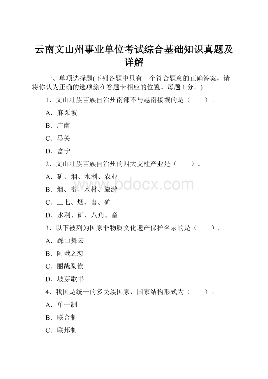 云南文山州事业单位考试综合基础知识真题及详解.docx