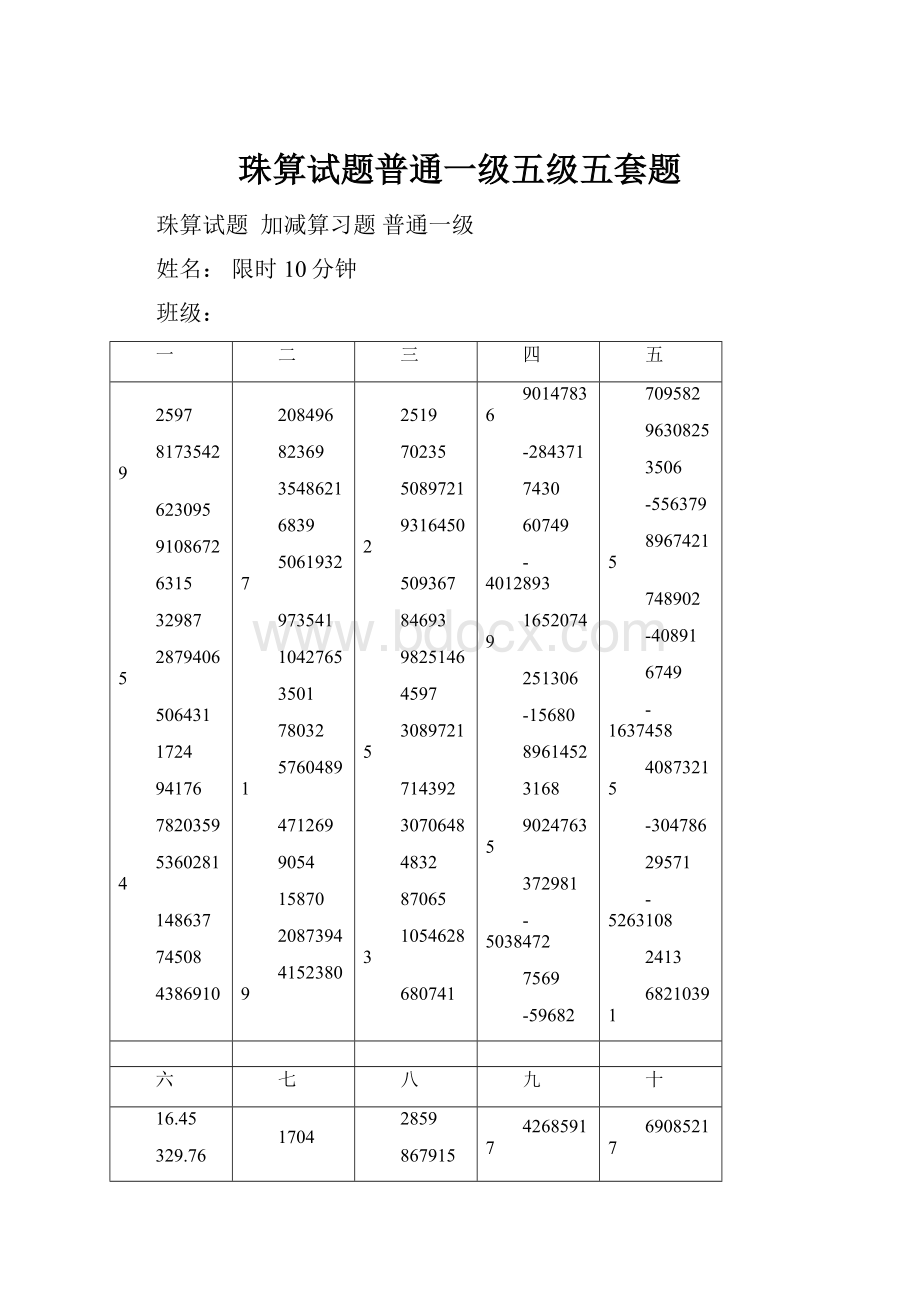 珠算试题普通一级五级五套题.docx