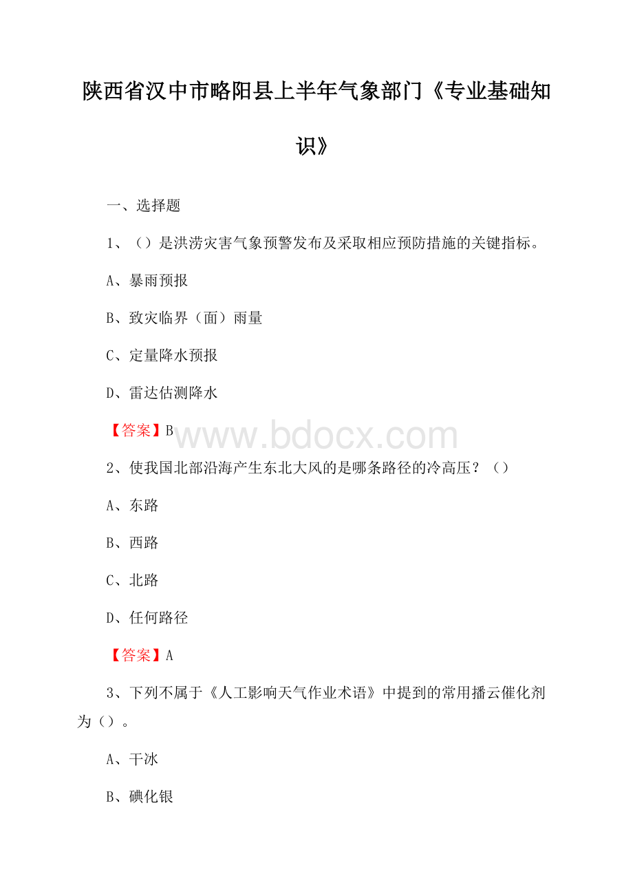 陕西省汉中市略阳县上半年气象部门《专业基础知识》.docx