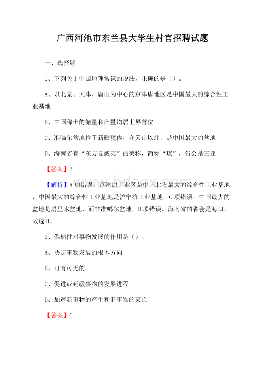 广西河池市东兰县大学生村官招聘试题.docx_第1页