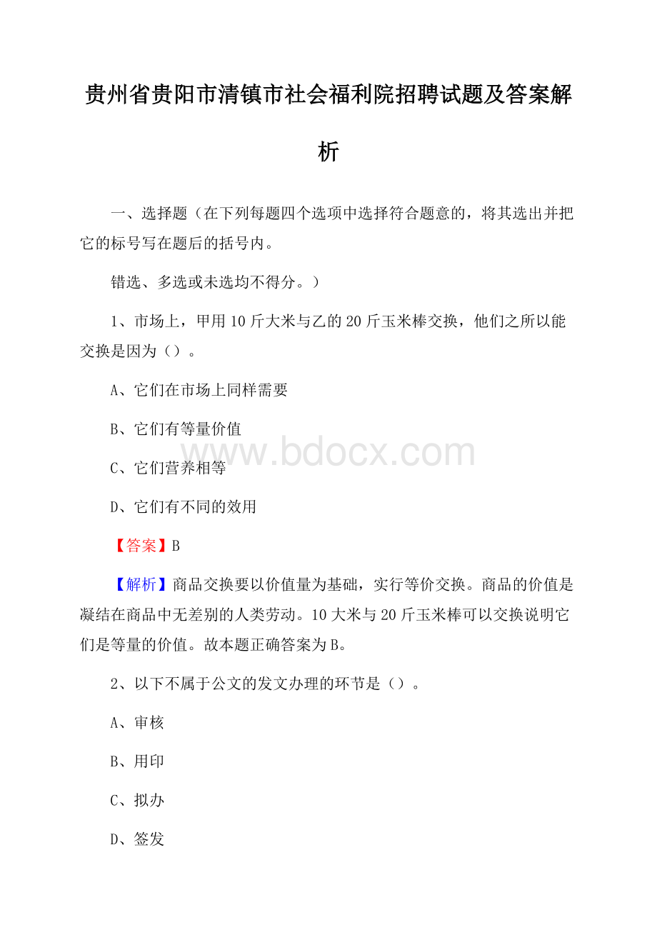 贵州省贵阳市清镇市社会福利院招聘试题及答案解析.docx_第1页