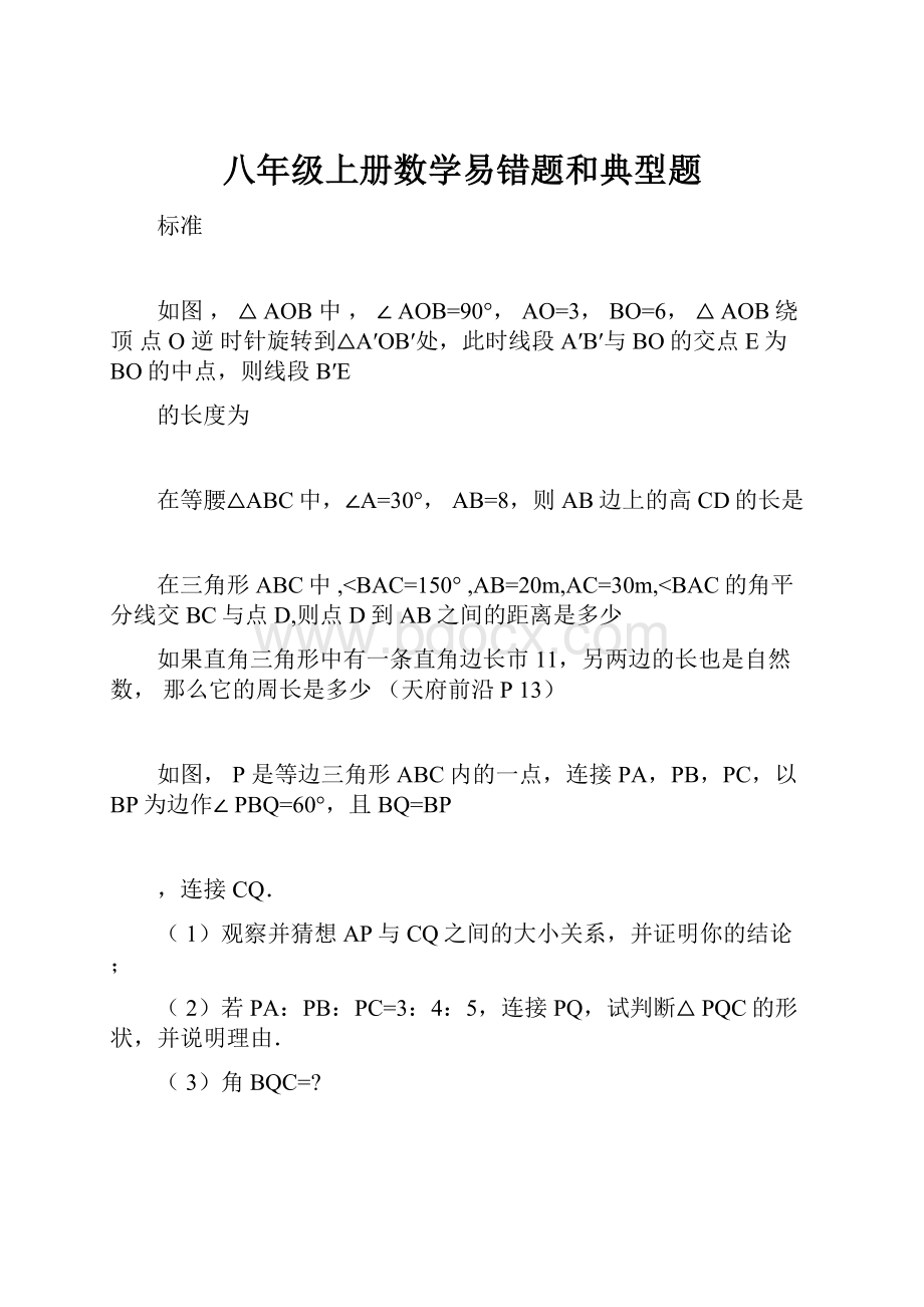 八年级上册数学易错题和典型题.docx_第1页