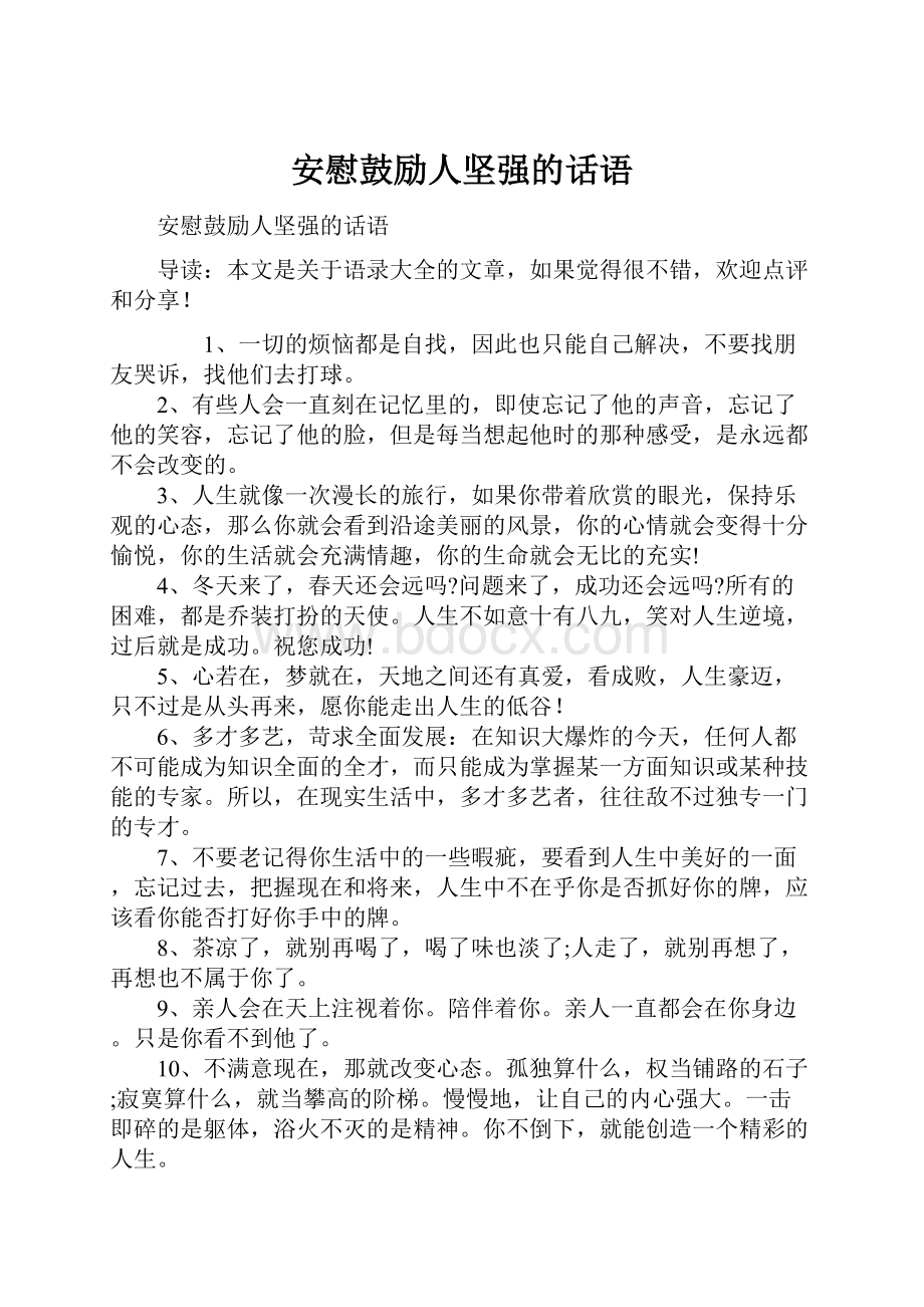 安慰鼓励人坚强的话语.docx_第1页