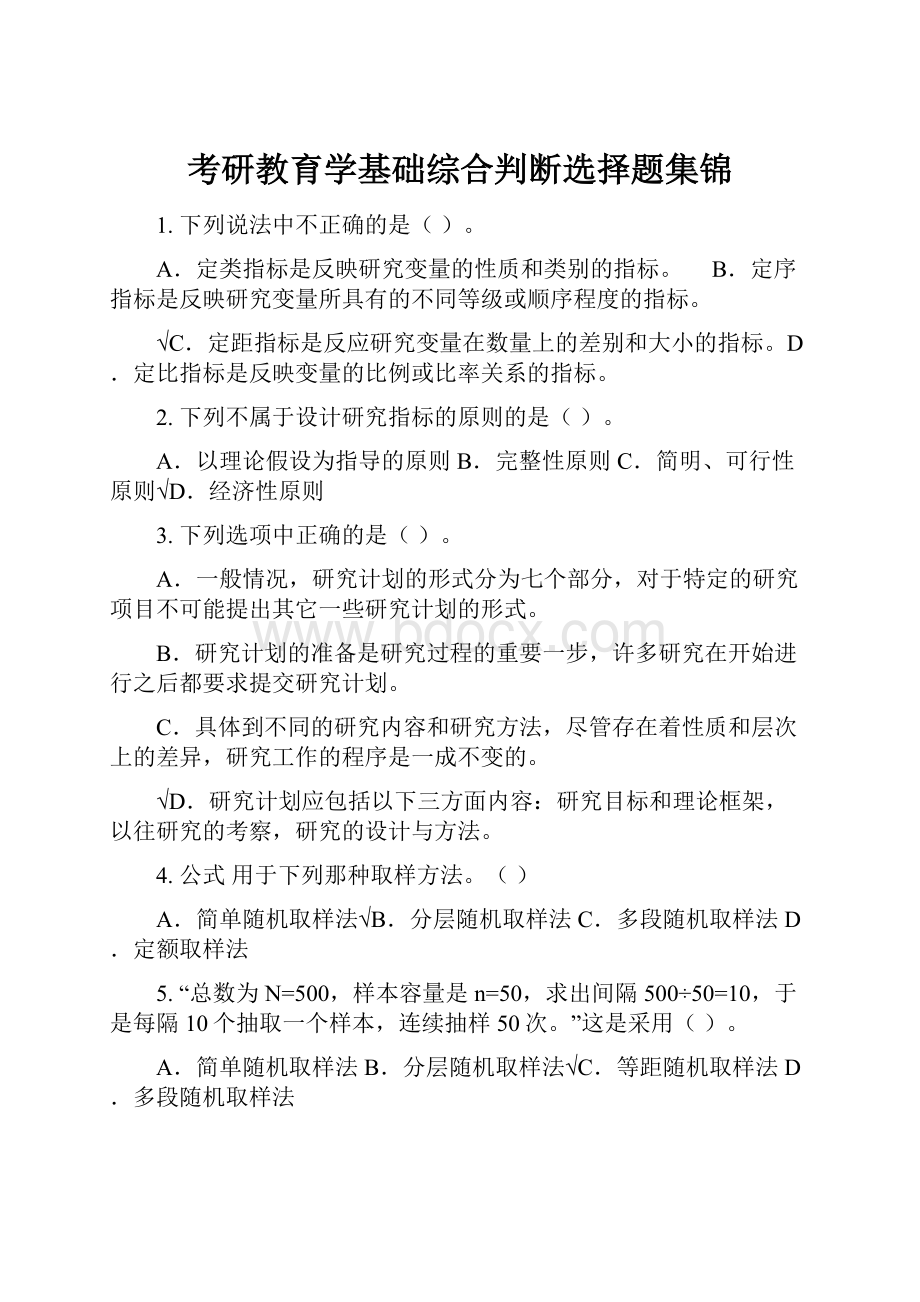 考研教育学基础综合判断选择题集锦.docx