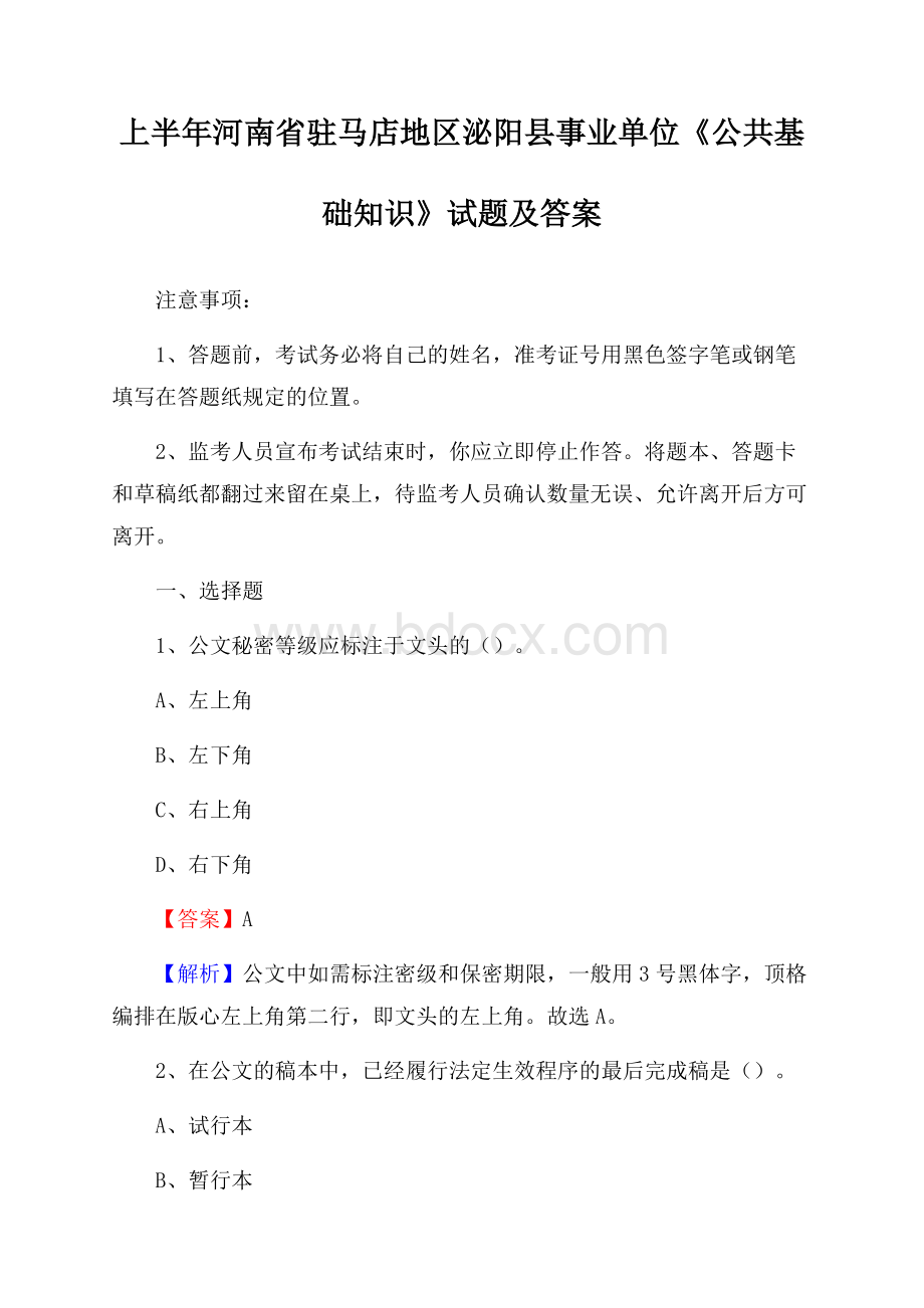 上半年河南省驻马店地区泌阳县事业单位《公共基础知识》试题及答案.docx