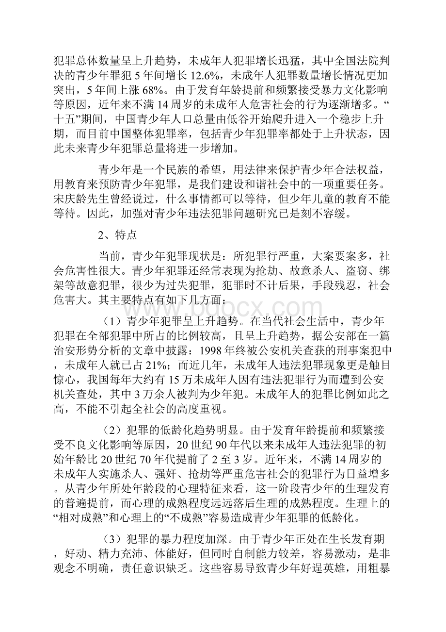 青少年犯罪预防与关心下一代健康成长讲座.docx_第2页