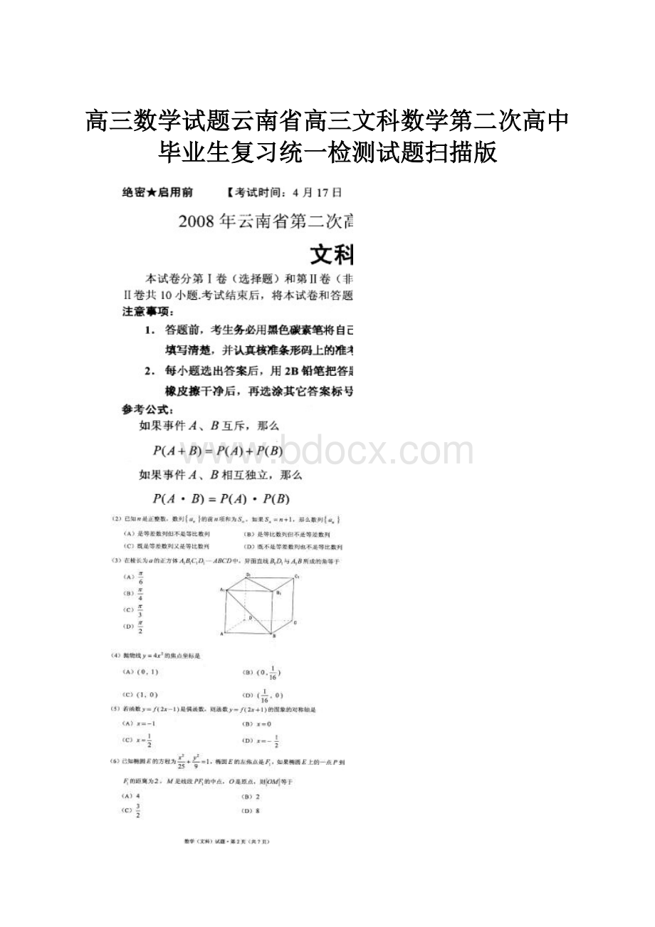 高三数学试题云南省高三文科数学第二次高中毕业生复习统一检测试题扫描版.docx