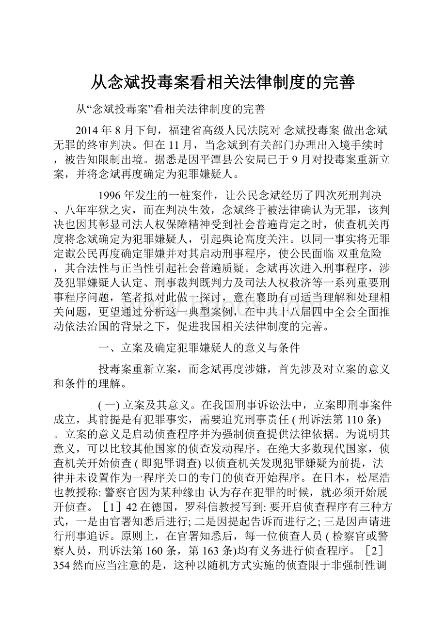 从念斌投毒案看相关法律制度的完善.docx_第1页