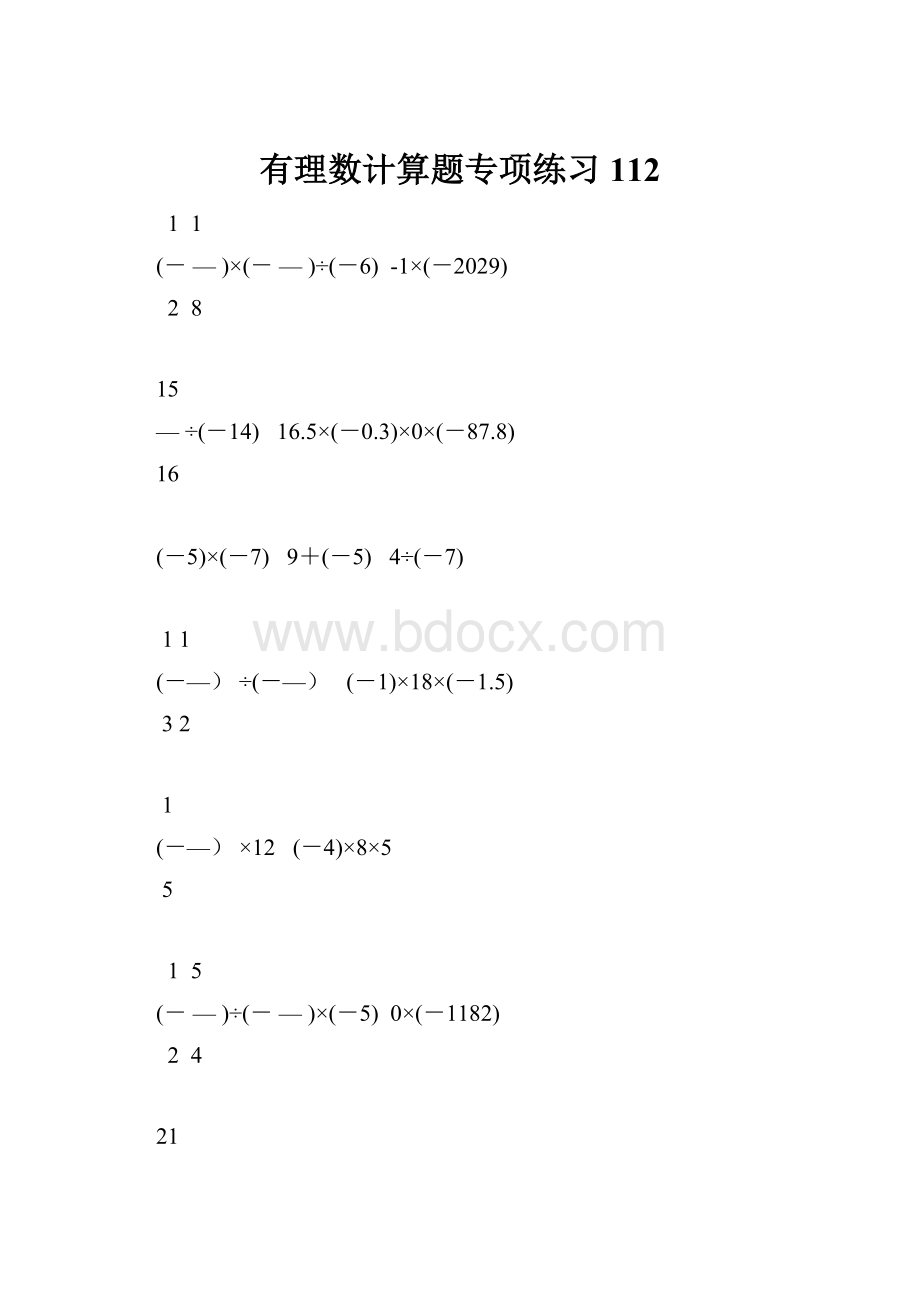 有理数计算题专项练习 112.docx