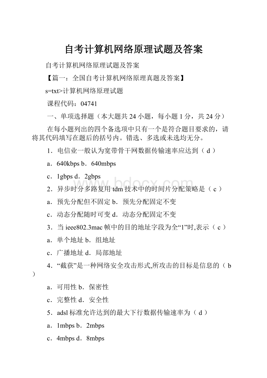 自考计算机网络原理试题及答案.docx