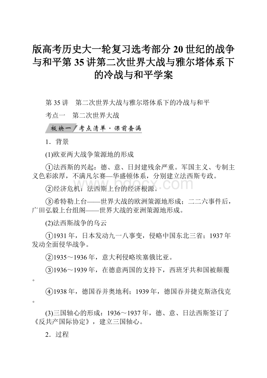 版高考历史大一轮复习选考部分20世纪的战争与和平第35讲第二次世界大战与雅尔塔体系下的冷战与和平学案.docx