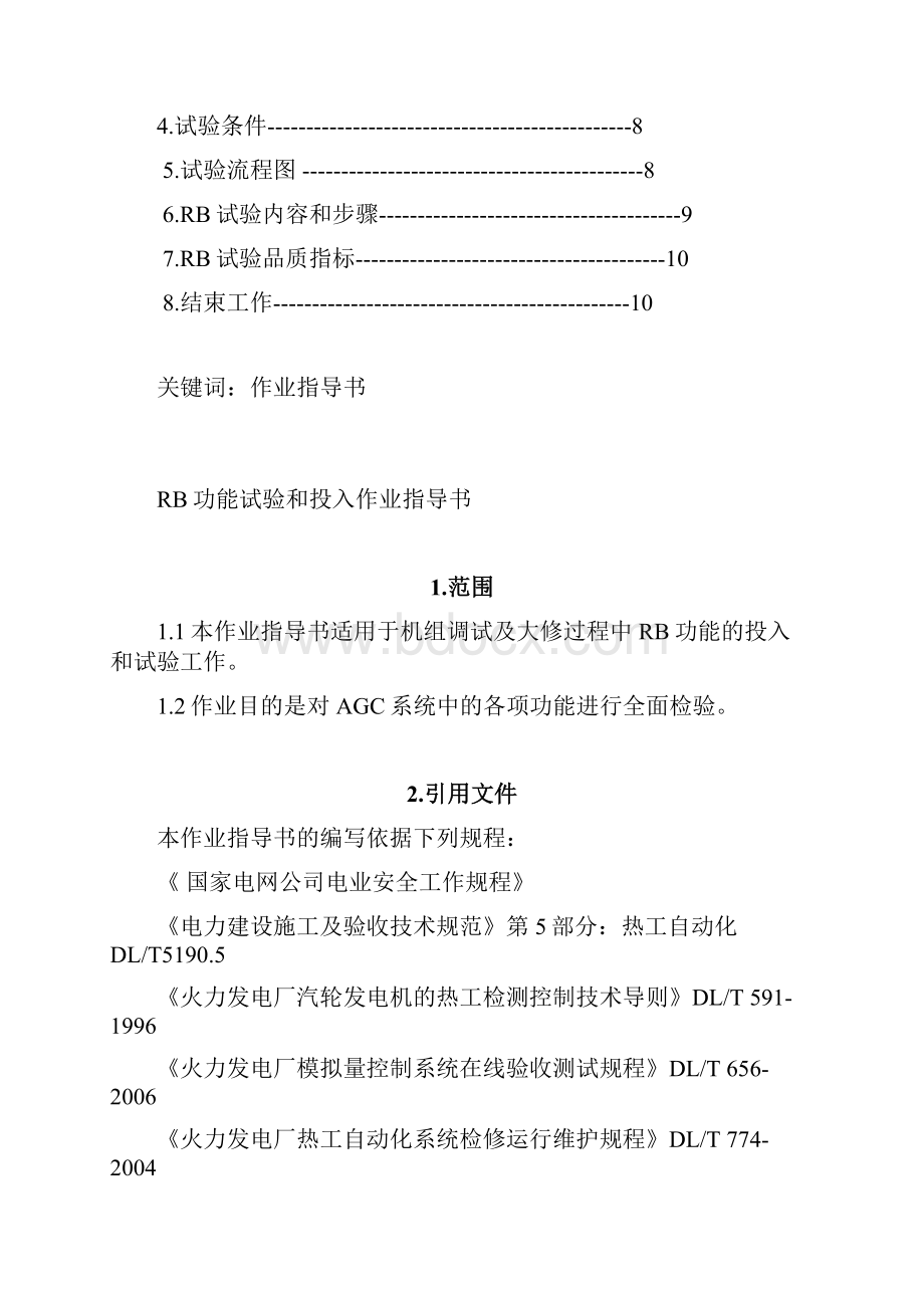 热控RB试验作业指导书.docx_第2页