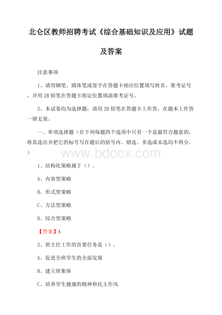 北仑区教师招聘考试《综合基础知识及应用》试题及答案.docx