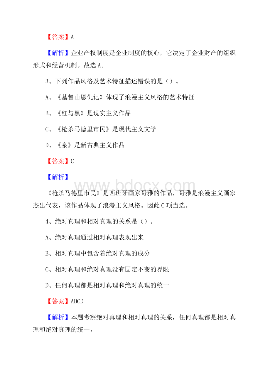 内蒙古体育职业学院下半年招聘考试《公共基础知识》试题及答案.docx_第2页