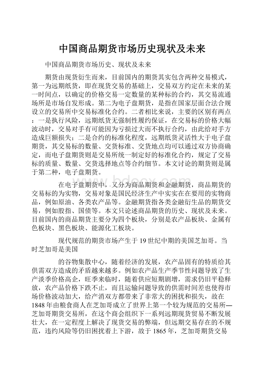 中国商品期货市场历史现状及未来.docx_第1页