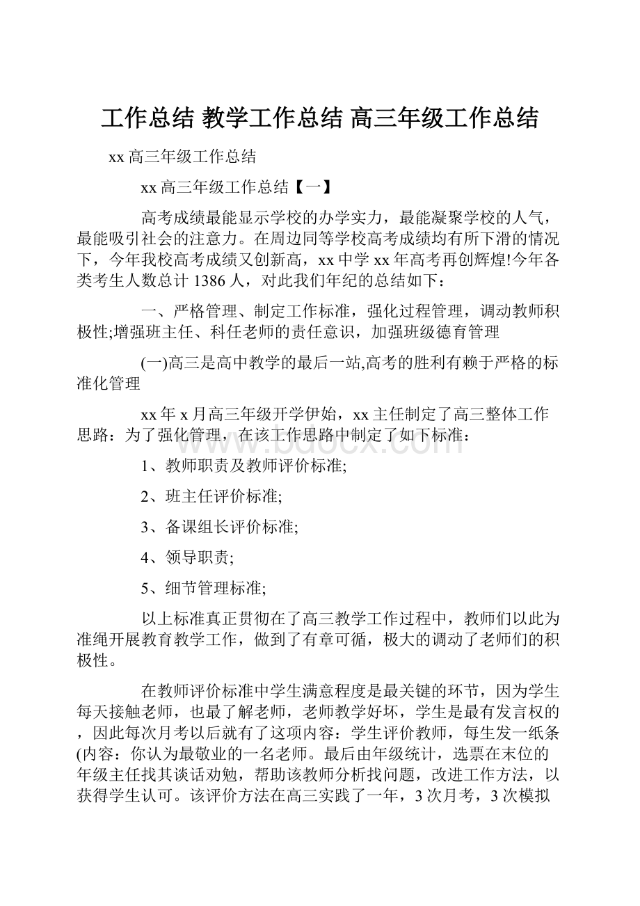 工作总结 教学工作总结 高三年级工作总结.docx_第1页