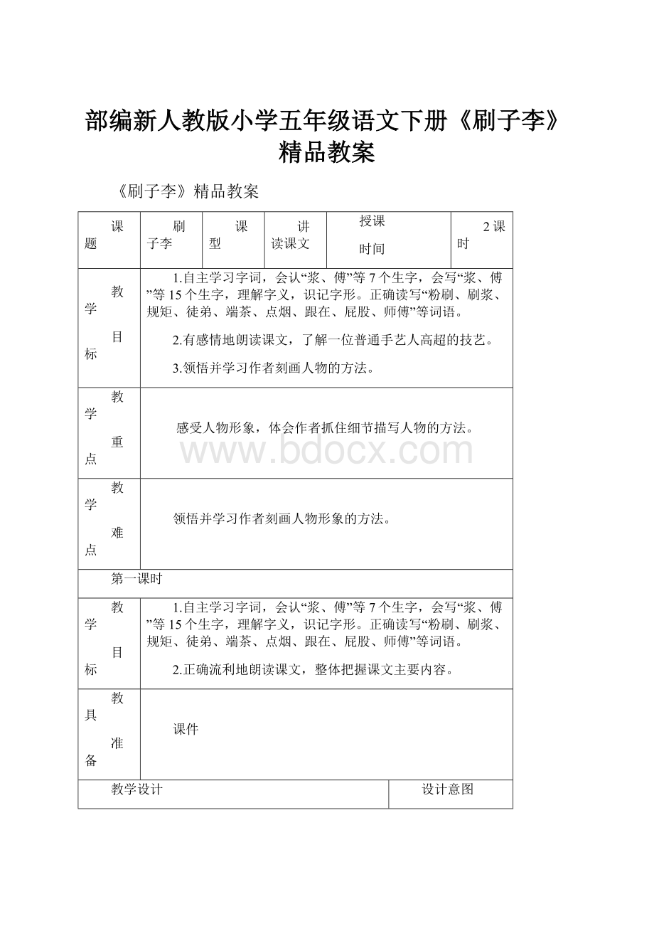 部编新人教版小学五年级语文下册《刷子李》精品教案.docx