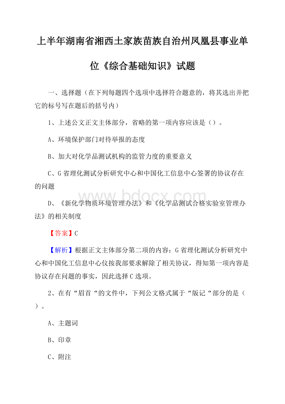 上半年湖南省湘西土家族苗族自治州凤凰县事业单位《综合基础知识》试题.docx