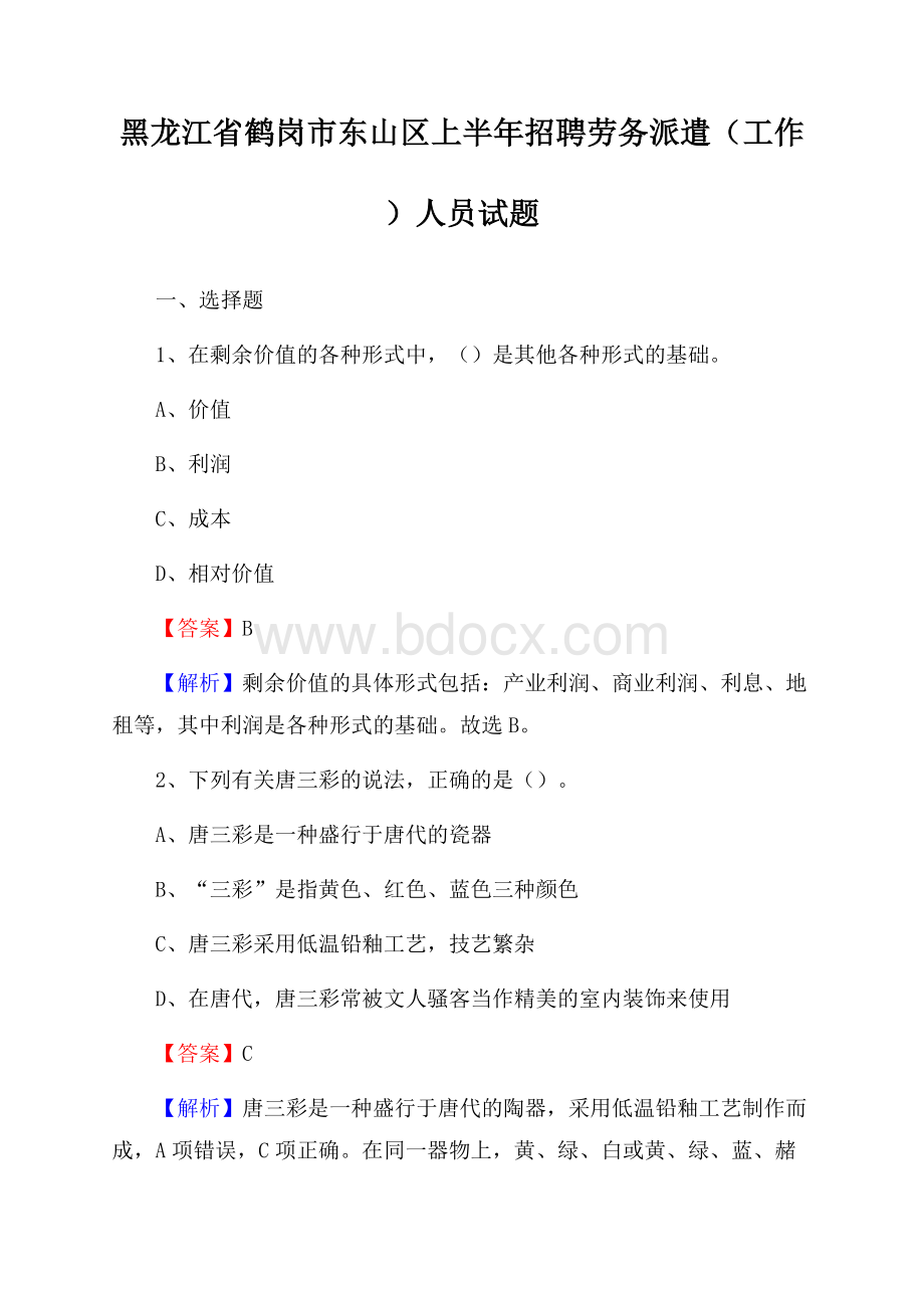 黑龙江省鹤岗市东山区上半年招聘劳务派遣(工作)人员试题.docx_第1页