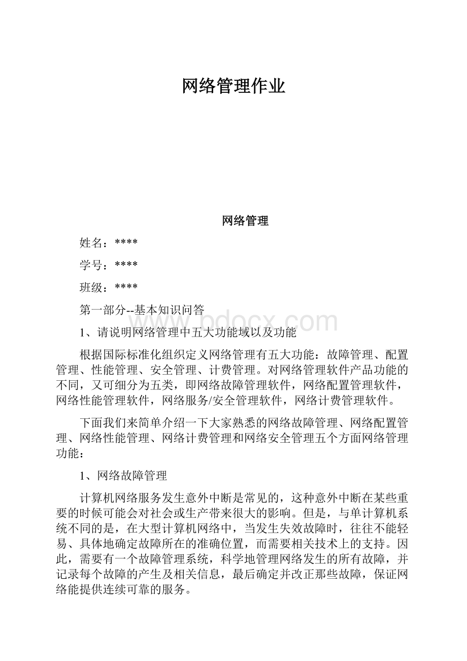 网络管理作业.docx